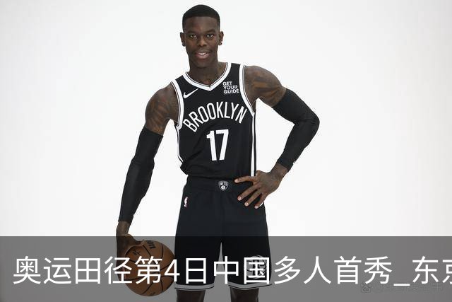 奥运田径第4日中国多人首秀 东京银牌得主王峥出局